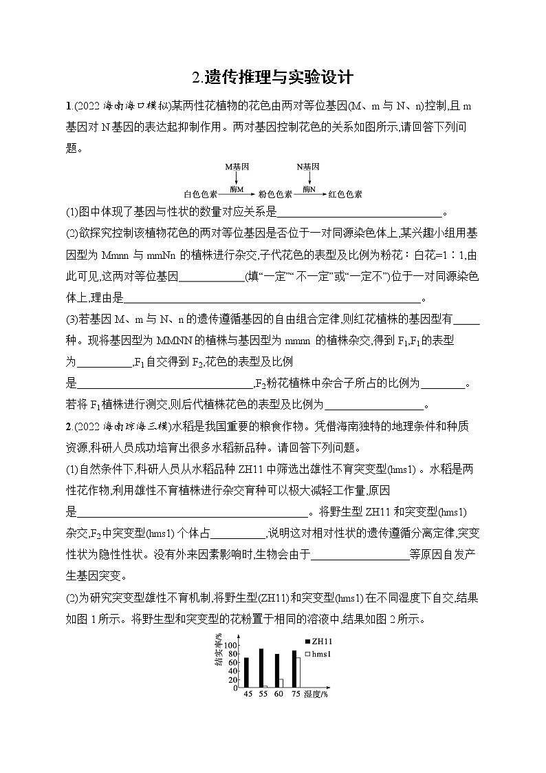 2023届高考二轮总复习试题 生物（适用于老高考新教材） 大题分析与表达练 2.遗传推理与实验设计 Word版含解析第1页