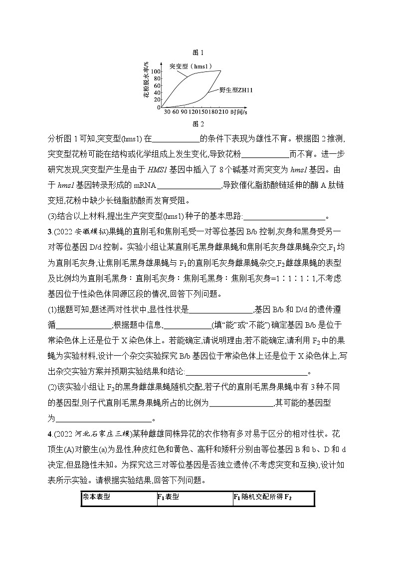 2023届高考二轮总复习试题 生物（适用于老高考新教材） 大题分析与表达练 2.遗传推理与实验设计 Word版含解析第2页