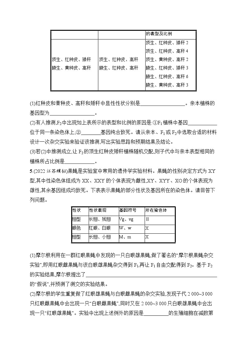 2023届高考二轮总复习试题 生物（适用于老高考新教材） 大题分析与表达练 2.遗传推理与实验设计 Word版含解析第3页