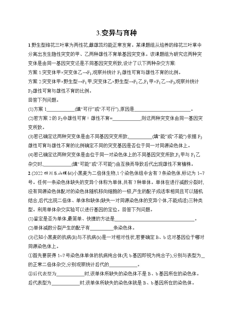 2023届高考二轮总复习试题 生物（适用于老高考新教材） 大题分析与表达练 3.变异与育种 Word版含解析第1页
