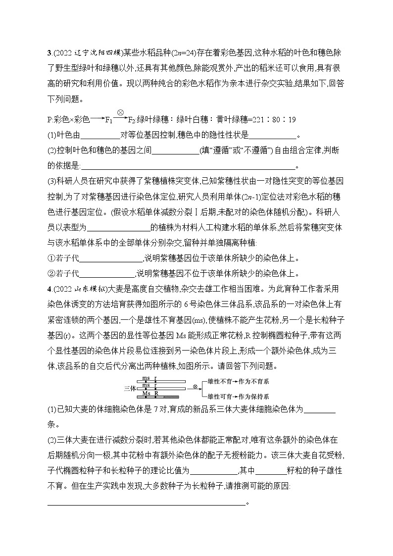 2023届高考二轮总复习试题 生物（适用于老高考新教材） 大题分析与表达练 3.变异与育种 Word版含解析第2页