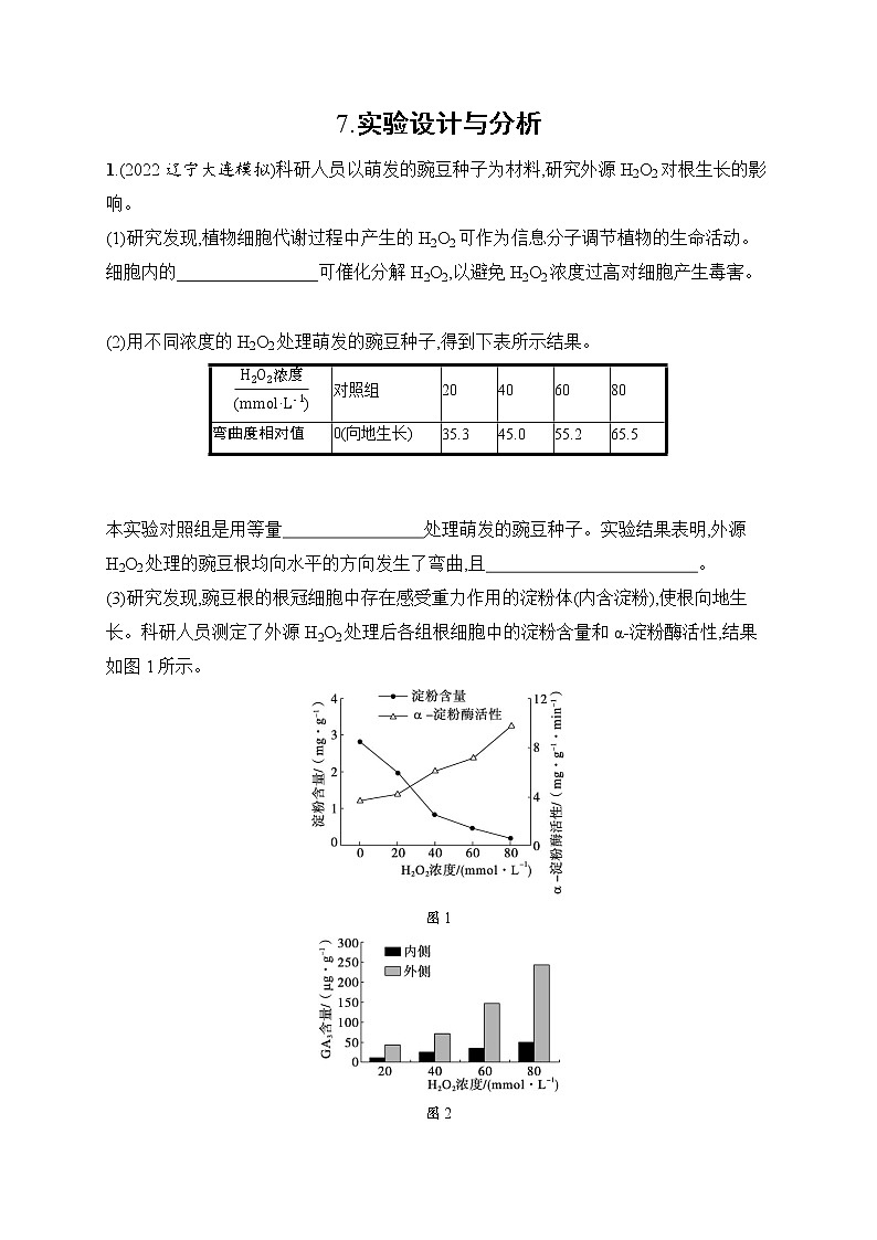 2023届高考二轮总复习试题 生物（适用于老高考新教材） 大题分析与表达练 7.实验设计与分析 Word版含解析第1页