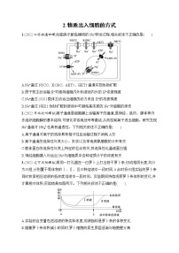 2023届高考二轮总复习试题 生物（适用于老高考新教材） 知识对点小题练 2.物质出入细胞的方式 Word版含解析