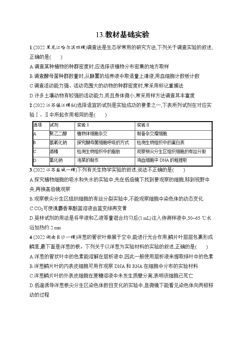 2023届高考二轮总复习试题 生物（适用于老高考新教材） 知识对点小题练 13.教材基础实验 Word版含解析第1页
