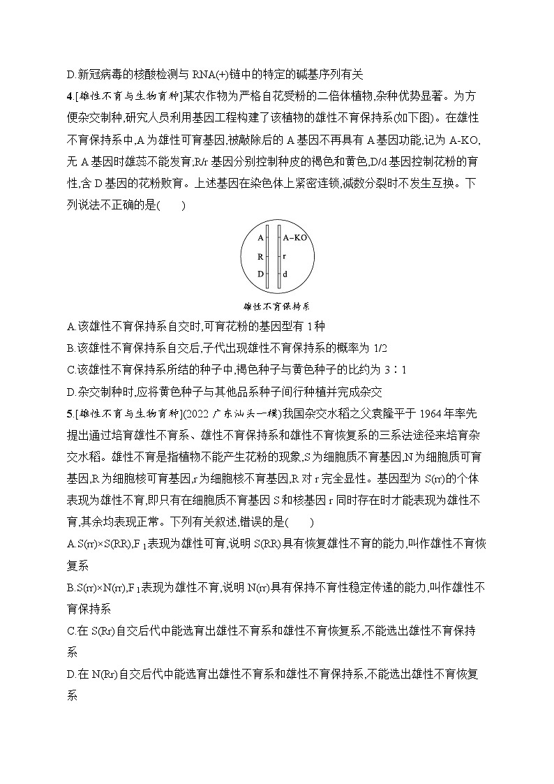 2023届高考二轮总复习试题 生物（适用于老高考新教材） 专题5　遗传的分子基础、变异与进化 命题篇强化练5 Word版含解析02