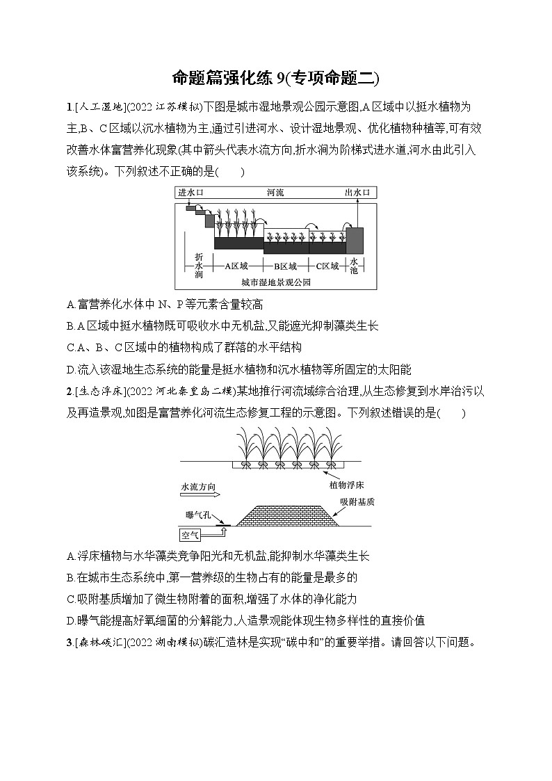2023届高考二轮总复习试题 生物（适用于老高考新教材） 专题7　生物与环境 命题篇强化练9（专项命题二） Word版含解析01