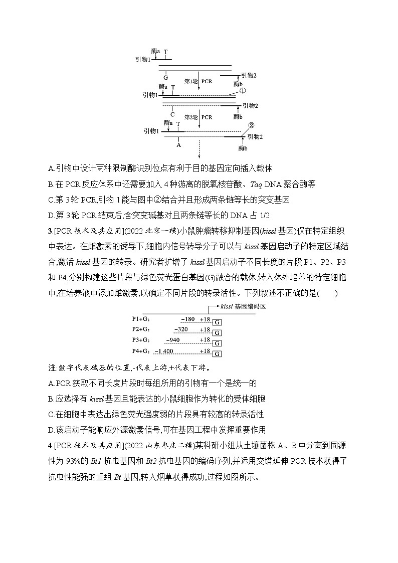 2023届高考二轮总复习试题 生物（适用于老高考新教材） 专题8　生物技术与工程 命题篇强化练10（专项命题一） Word版含解析第2页
