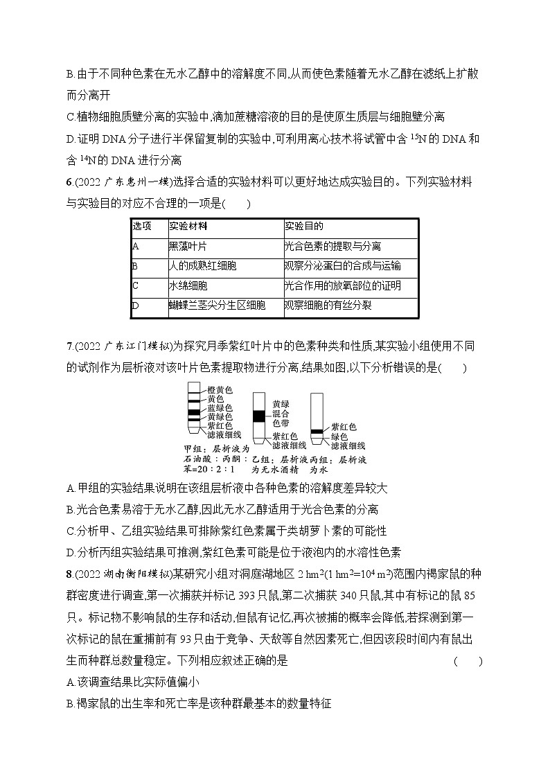 2023届高考二轮总复习试题 生物（适用于老高考新教材） 专题9　实验与探究 专题提升练9 Word版含解析第2页