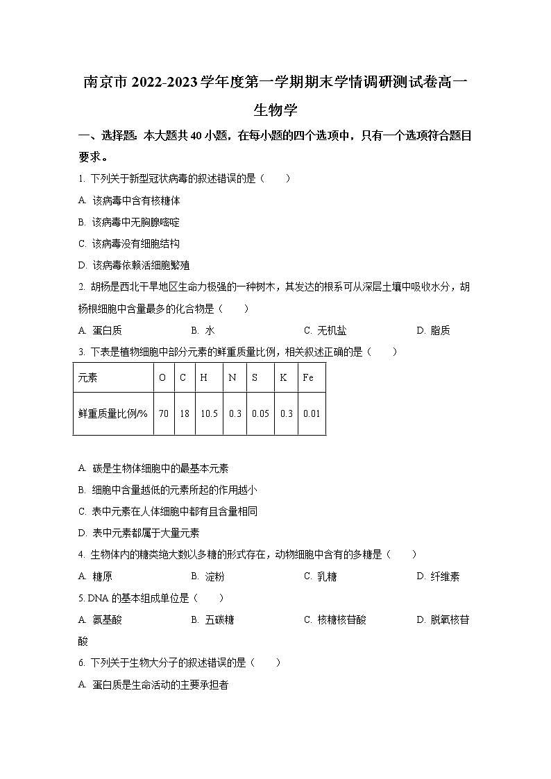 江苏省南京市2022-2023学年高一生物上学期期末学情调研测试试题（Word版附答案）01