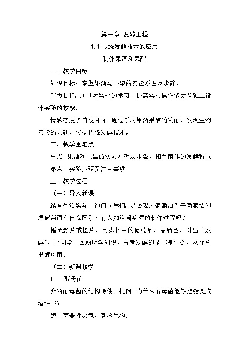 1.1 传统发酵技术的应用（第1课时）（教学设计）高二生物下学期（人教版2019选择性必修3）第1页