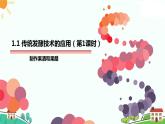 新人教版高中生物选择性必修3 1.1传统发酵技术的应用（第1课时）课件+教案+同步练习含解析卷