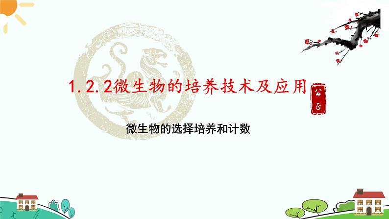 新人教版高中生物选择性必修3 1.2.2 微生物的选择培养和计数 课件+教案+同步练习含解析卷03