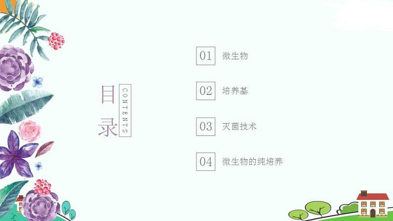 1.2.1微生物的培养技术及应用（第1课时）（课件） 高二生物下学期同步精品备课资源（人教版2019选择性必修3）第2页