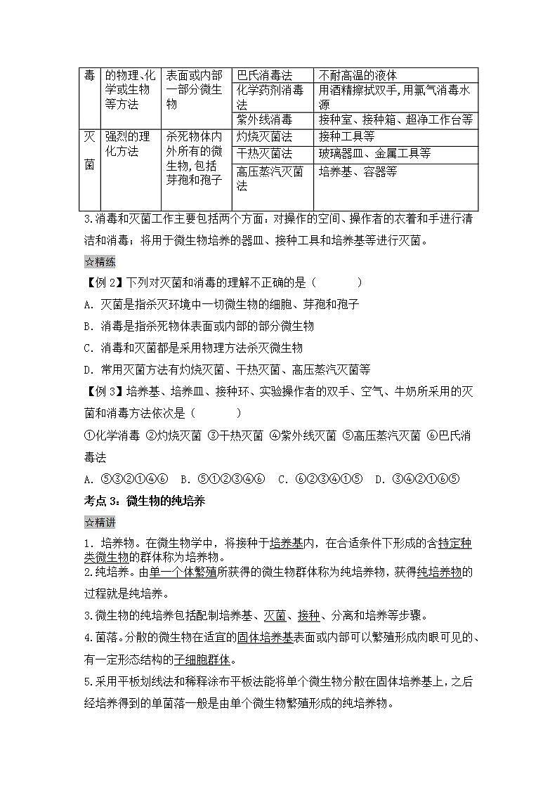 1.2.1 微生物的基本培养技术 高二下学期生物同步考点精讲精练（人教版2019选择性必修3）含解析卷第2页