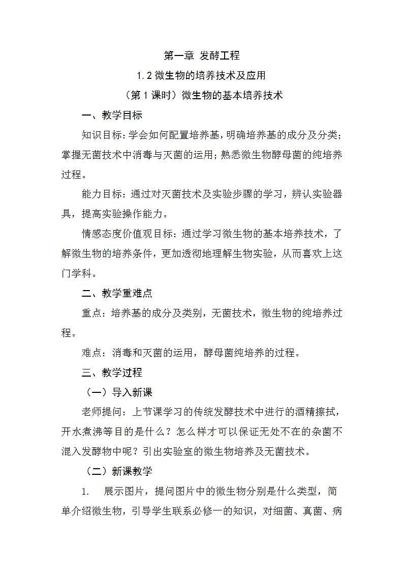 1.2.1微生物的培养技术及应用（第1课时）（教学设计）高二生物下学期（人教版2019选择性必修3）第1页