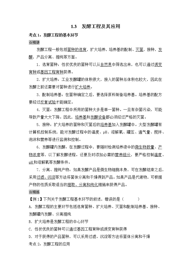 新人教版高中生物选择性必修3 1.3发酵工程及其应用 课件+教案+同步练习含解析卷01