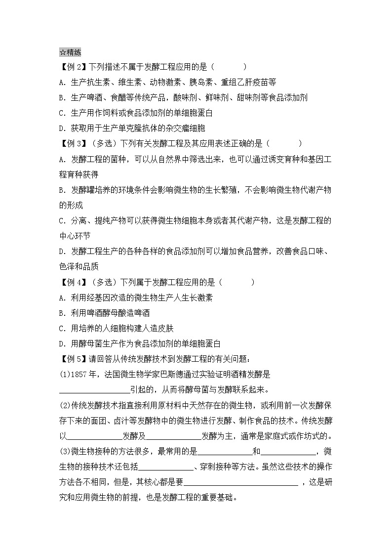 新人教版高中生物选择性必修3 1.3发酵工程及其应用 课件+教案+同步练习含解析卷03
