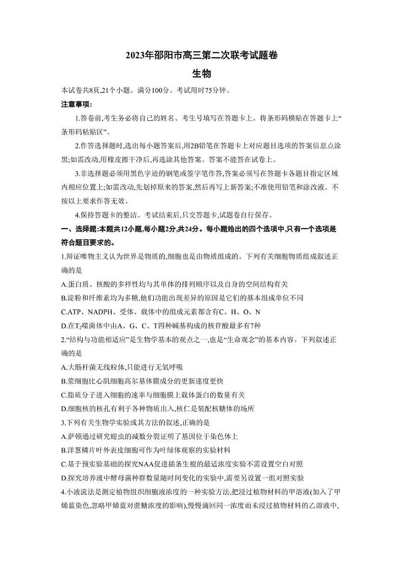2023届湖南省邵阳市高三下学期第二次联考（二模）生物试卷PDF版含答案01