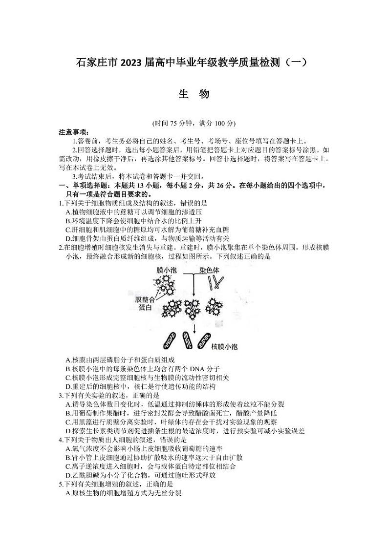 2023届河北省石家庄市高三下学期3月教学质量检测（一）生物PDF版含答案01