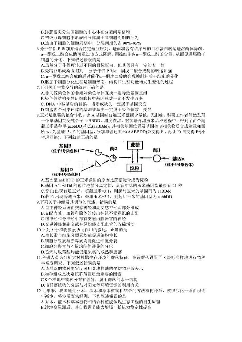 2023届河北省石家庄市高三下学期3月教学质量检测（一）生物PDF版含答案02