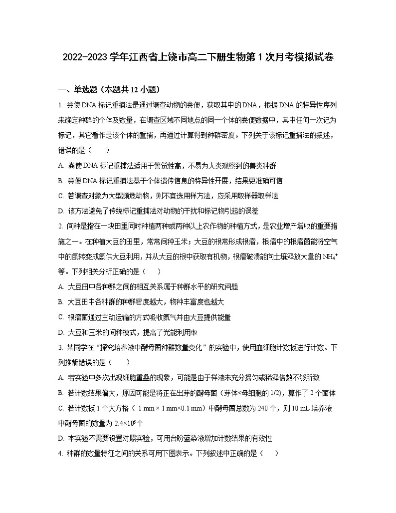 2022-2023学年江西省上饶市高二下册生物第1次月考模拟试卷（含解析）第1页