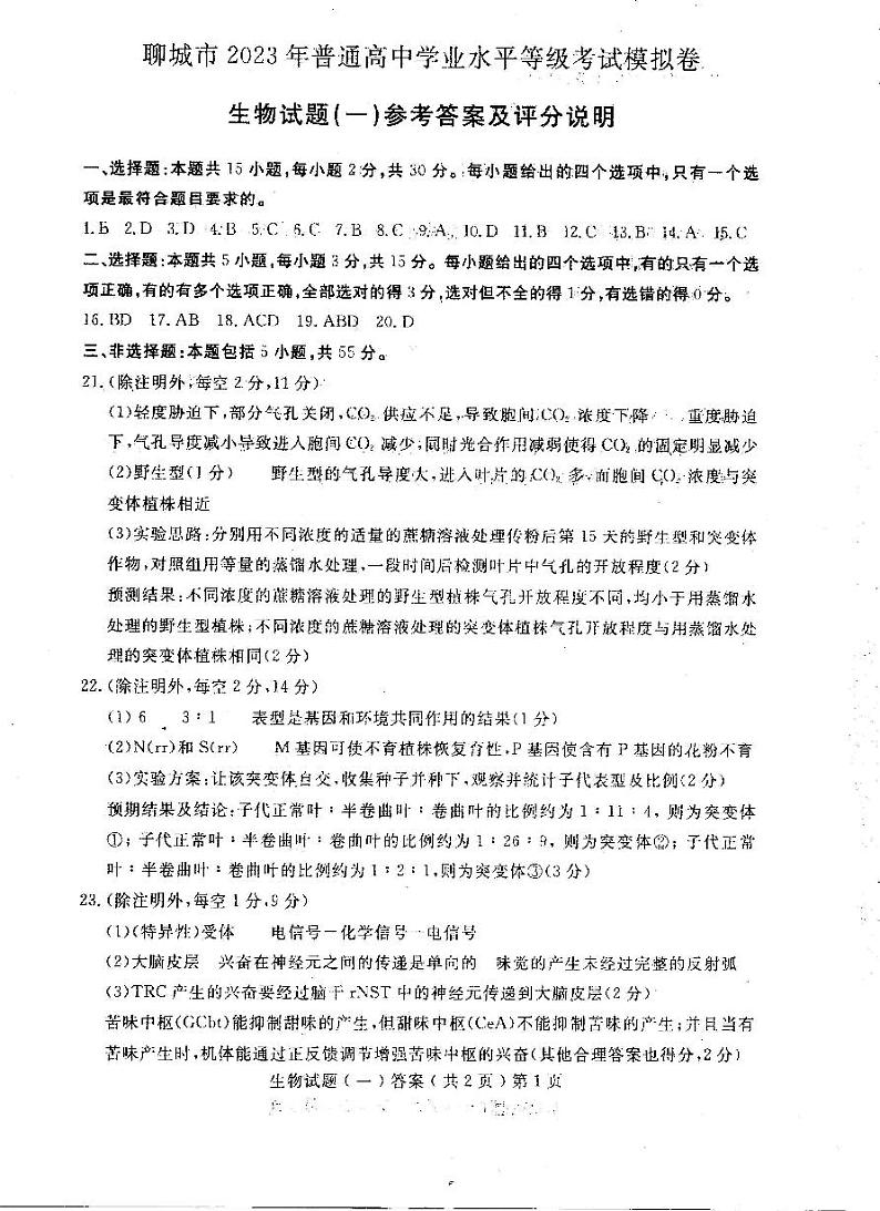 山东省聊城市2023届高三一模 生物试题及答案01