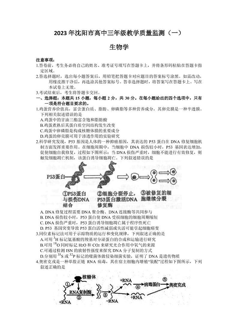 2022-2023学年辽宁省沈阳市高三下学期质量监测（月考）（一）生物试题PDF版含答案第1页