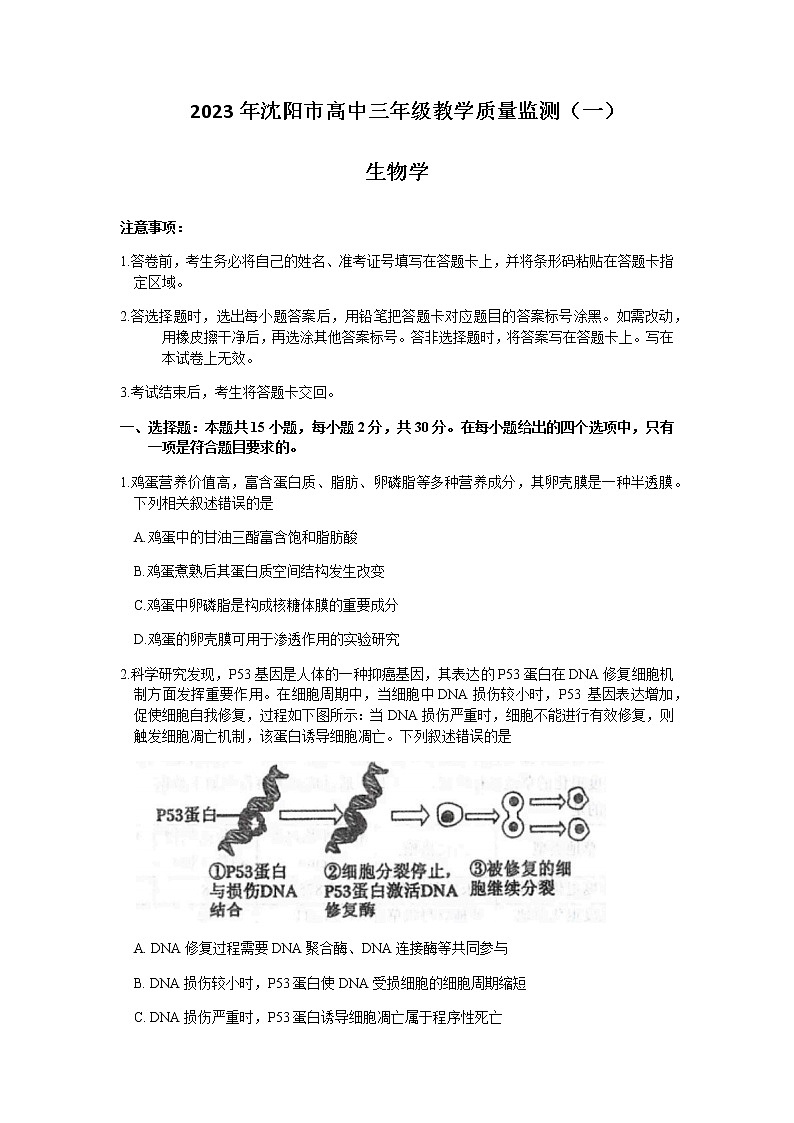2022-2023学年辽宁省沈阳市高三下学期质量监测（月考）（一）生物试题含答案第1页