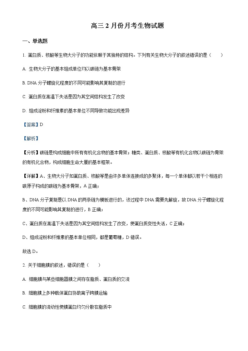 2022-2023学年河北省邯郸市大名县一中高三2月月考生物试题Word版含解析第1页