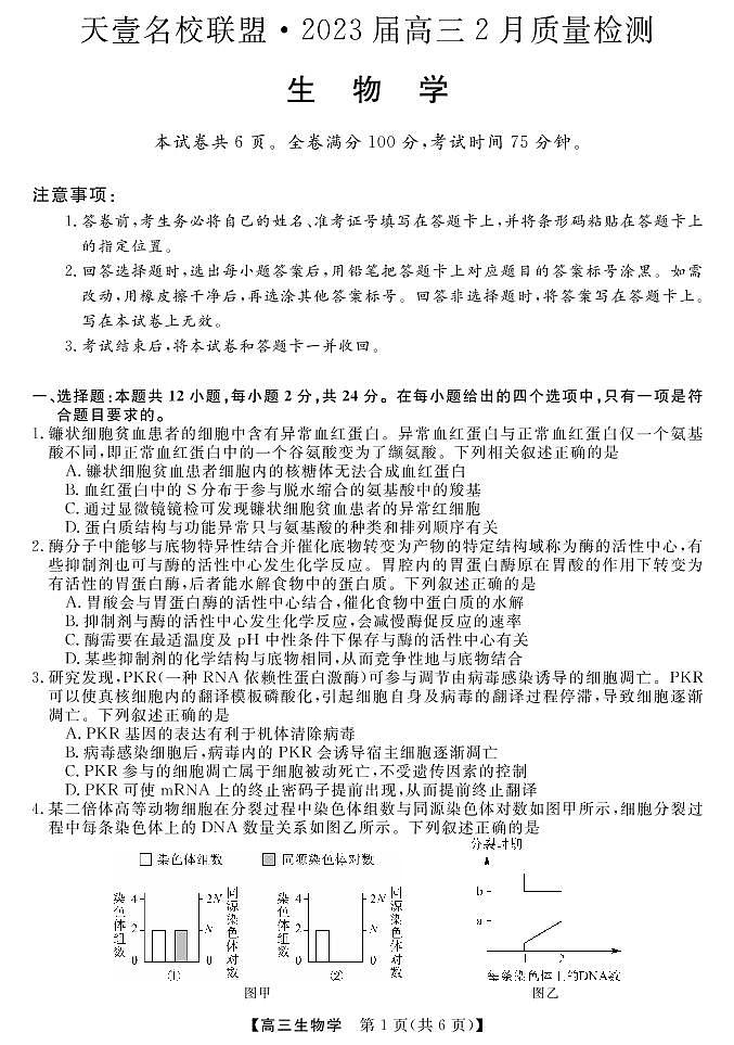 2023届湖南省天壹名校联盟高三2月联考生物试题PDF版含答案01