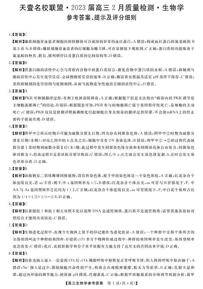 2023届湖南省天壹名校联盟高三2月联考生物试题PDF版含答案01