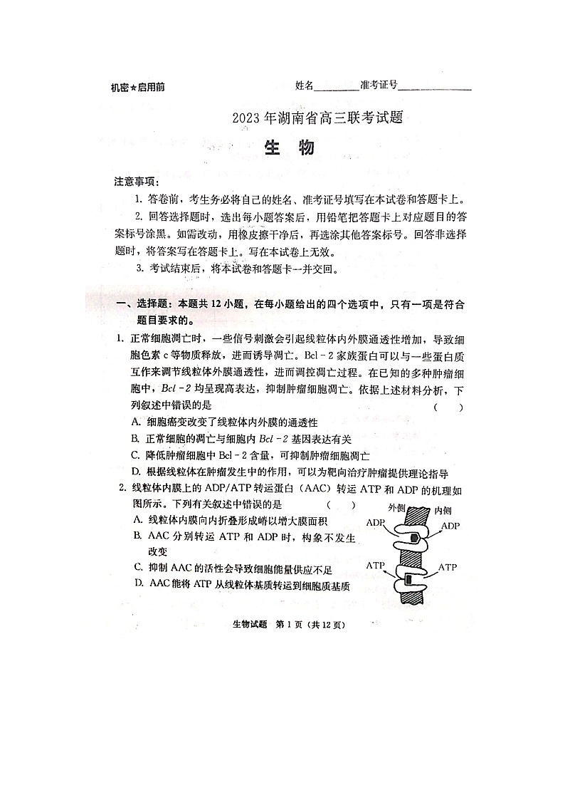 2023年湖南省高三联考（衡阳二模）生物试题及答案01