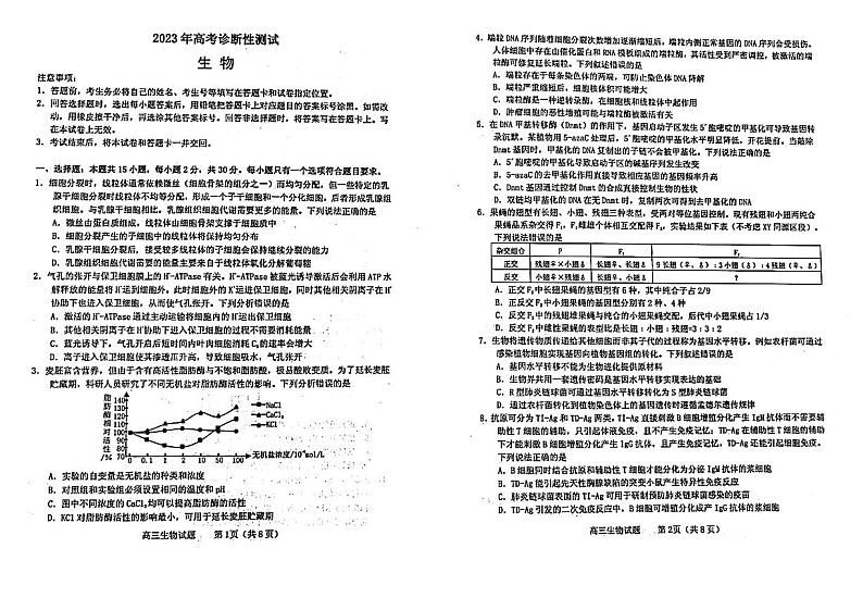 2023德州、滨州高三下学期一模生物试题PDF版含答案01