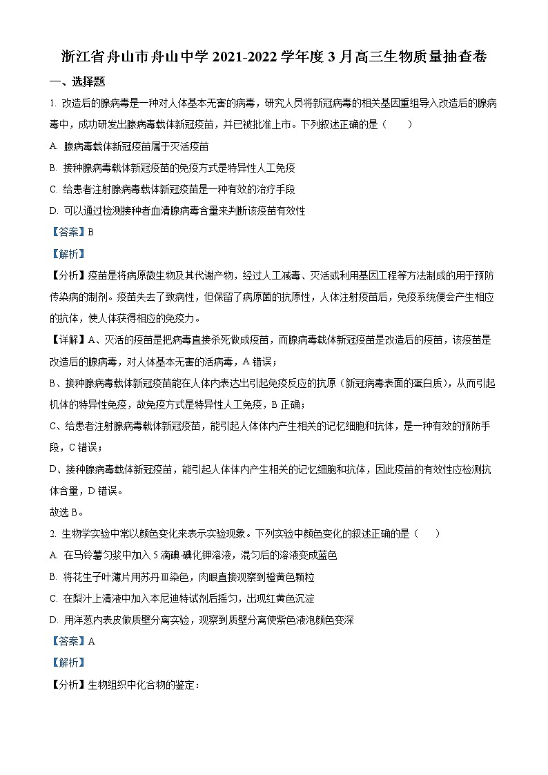 浙江省舟山市舟山中学2021-2022学年高三3月月考生物试题含解析第1页