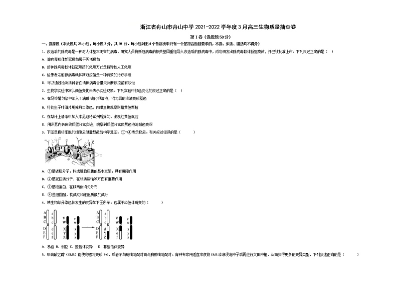 2022舟山舟山中学高三下学期3月质量抽查生物试题含答案第1页