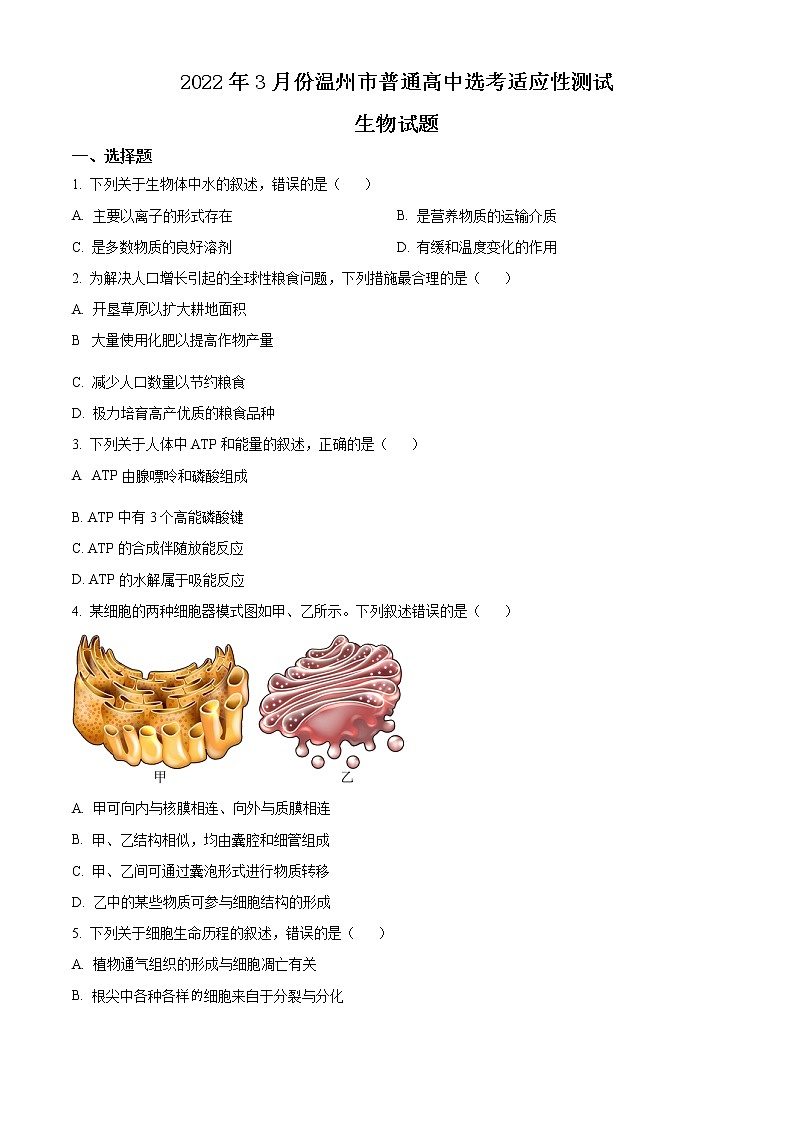 2022届浙江省温州市高三适应性测试（二模）生物试题无答案第1页