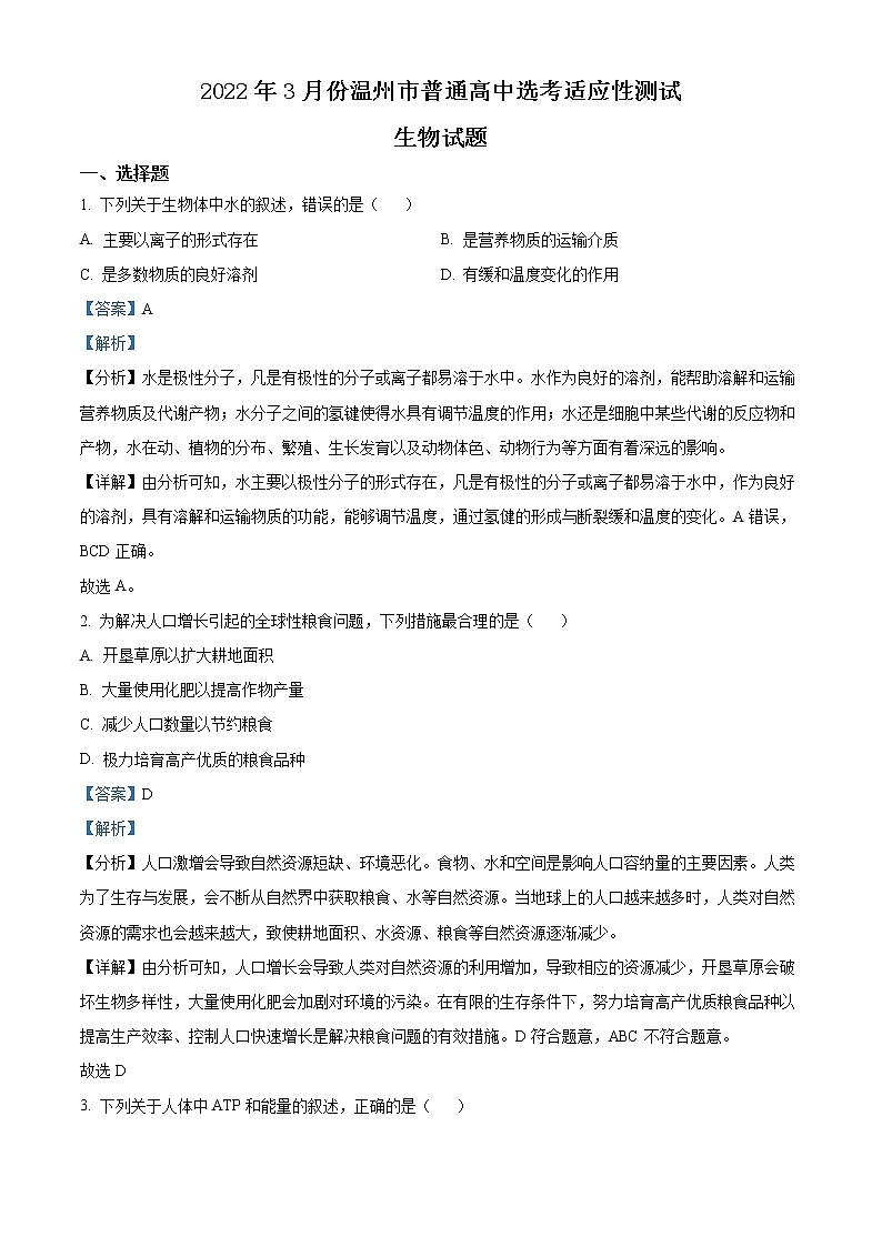 2022届浙江省温州市高三适应性测试（二模）生物试题含解析第1页
