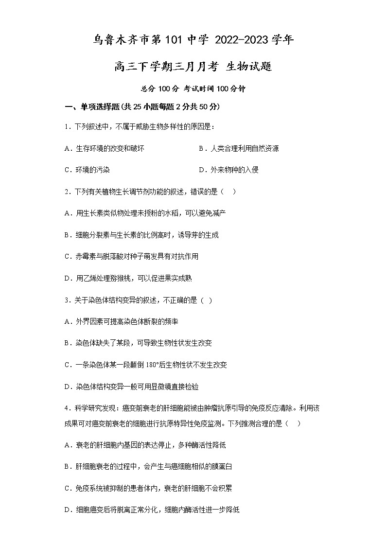 2023乌鲁木齐第101中学高三下学期3月月考试题生物含答案01