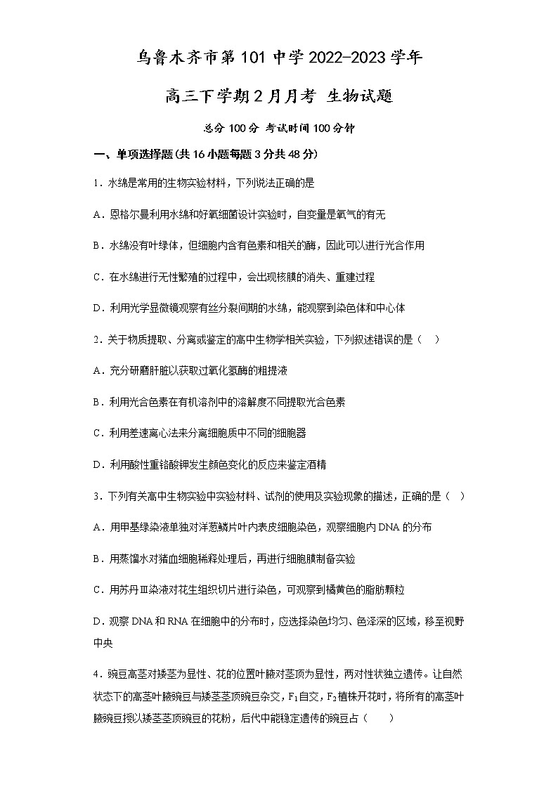 2023维吾尔自治区乌鲁木齐第101中学高三下学期2月月考试题生物含答案01