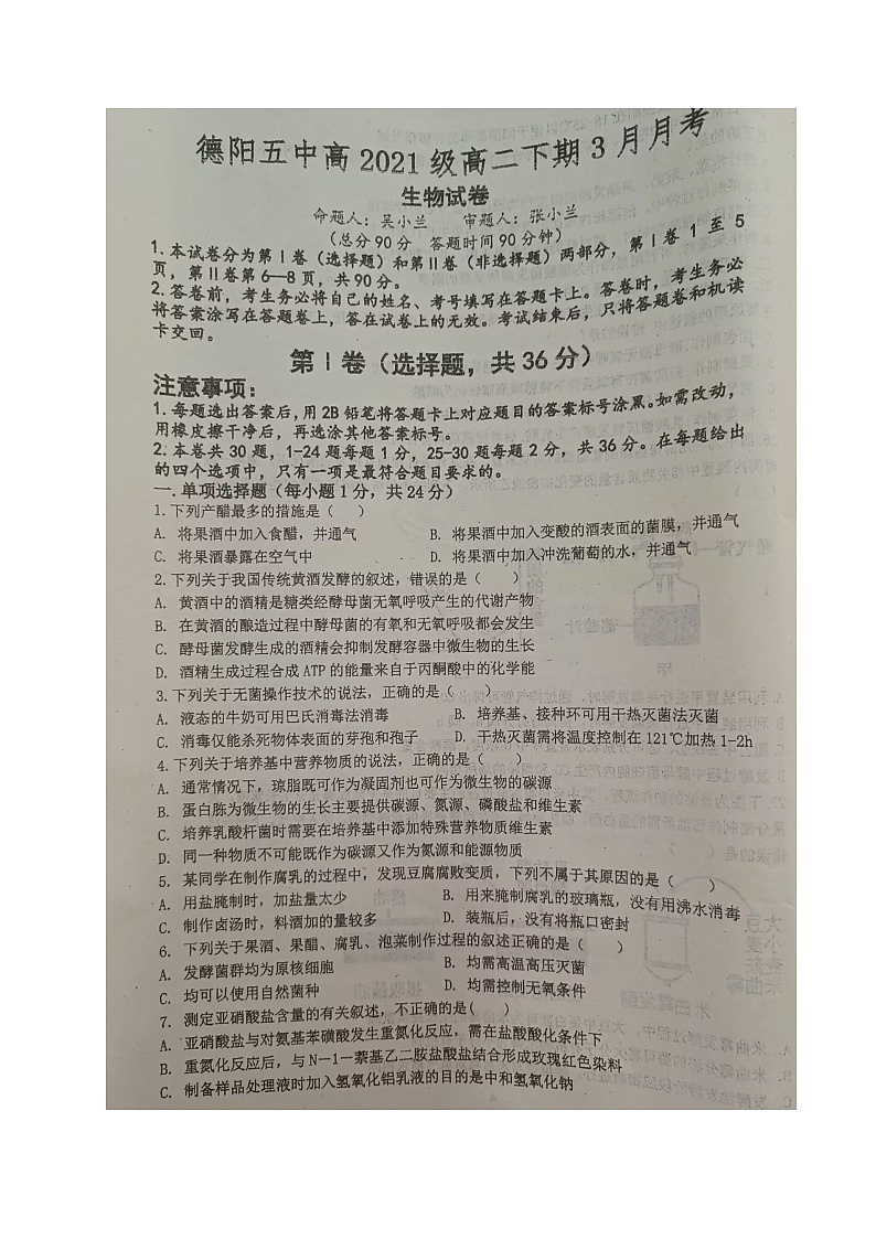 2023德阳五中高二下学期3月月考生物试题扫描版无答案第1页