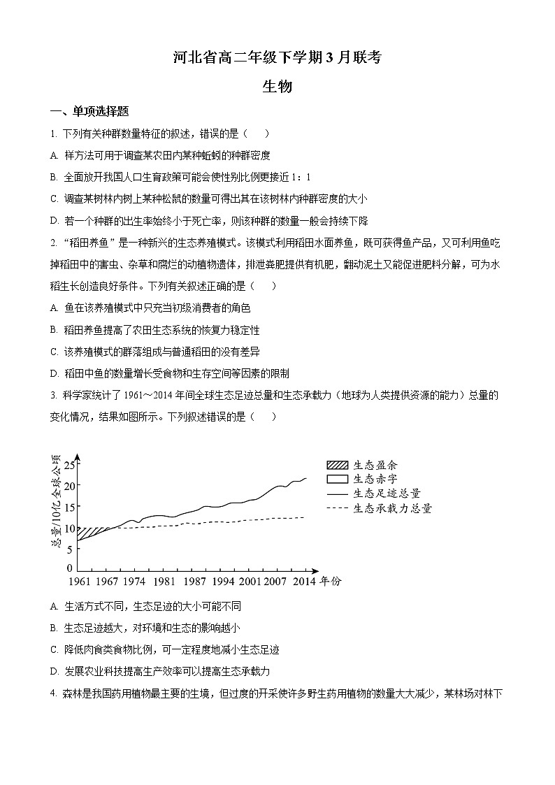 2023河北省高二下学期3月联考生物试题含答案第1页