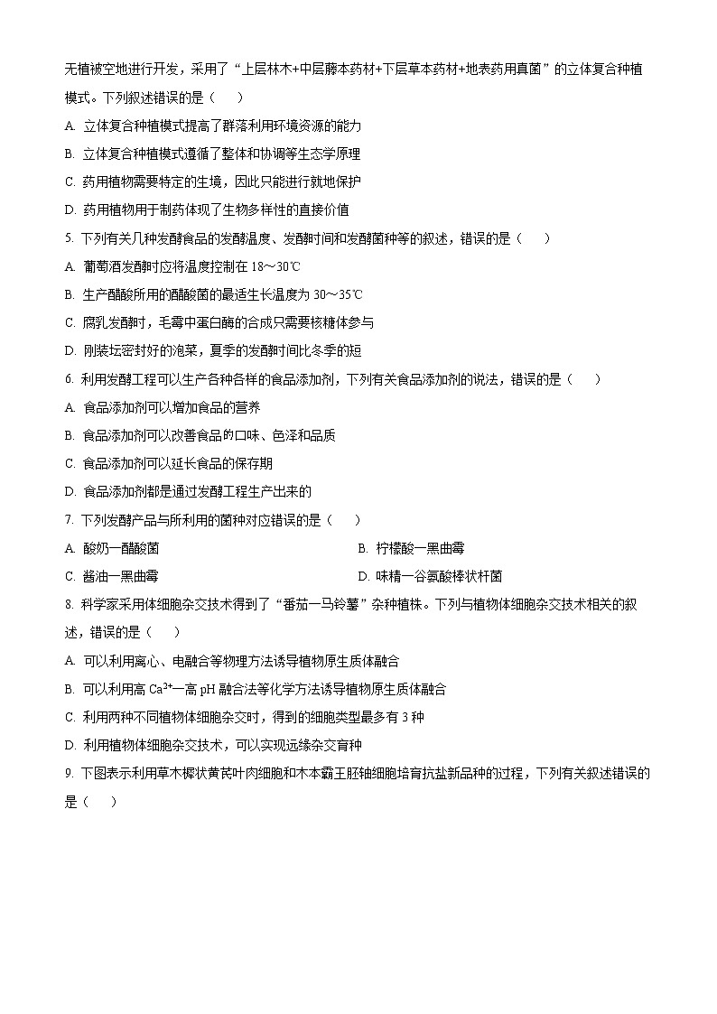 2023河北省高二下学期3月联考生物试题含答案第2页
