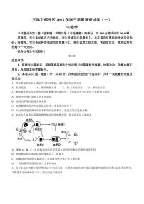 2023年天津市部分区高三一模生物试卷含答案解析