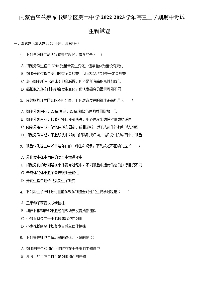 2022-2023学年内蒙古自治区乌兰察布市集宁区第二中学高三上学期10月期中考试生物含解析01