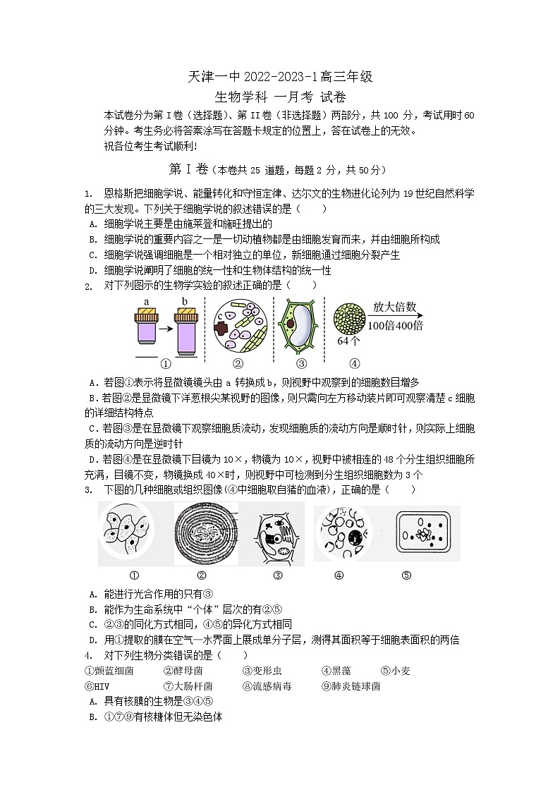 2022-2023学年天津市第一中学高三上学期第一次月考生物word版含答案01