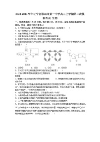 2022-2023学年辽宁省鞍山市第一中学高三上学期第二次模拟（月考）考试（月考）生物含答案