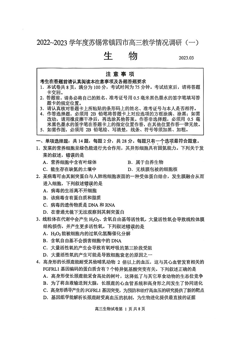 2023届江苏省苏锡常镇四市高三下学期教学情况调研（一）生物试卷（无答案）01