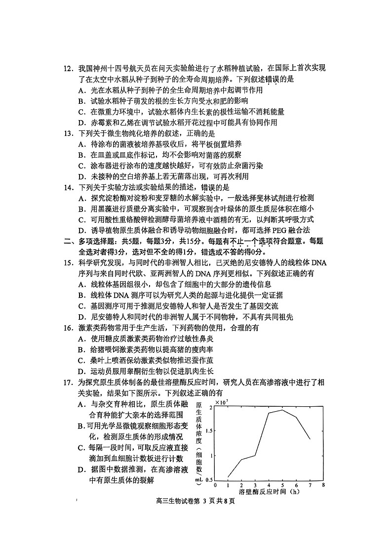 2023届江苏省苏锡常镇四市高三下学期教学情况调研（一）生物试卷（无答案）03