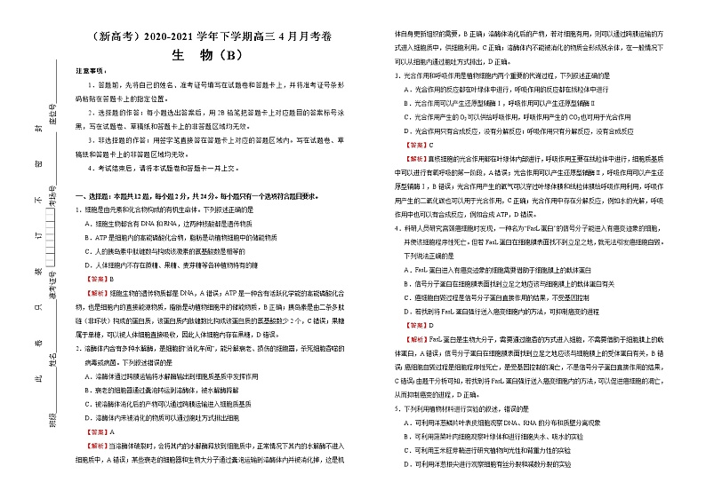 高中生物高考  2020-2021学年下学期高三4月月考卷 生物（B卷）教师版01