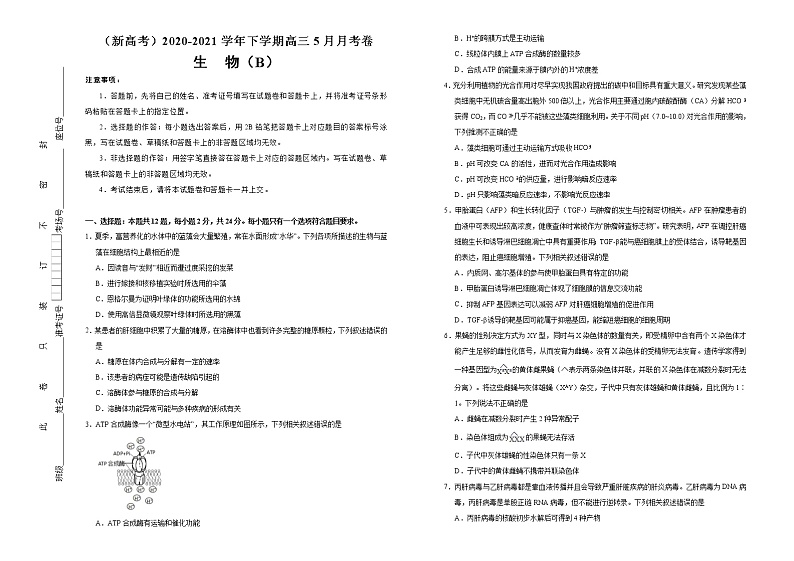 高中生物高考  2020-2021学年下学期高三5月月考卷 生物（B卷）学生版第1页